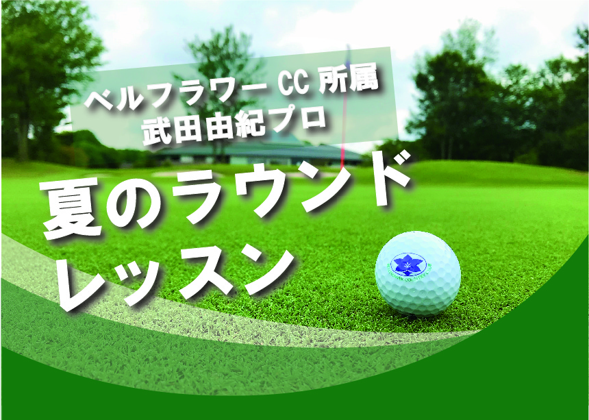 武田プロと夏のラウンドレッスンのご案内